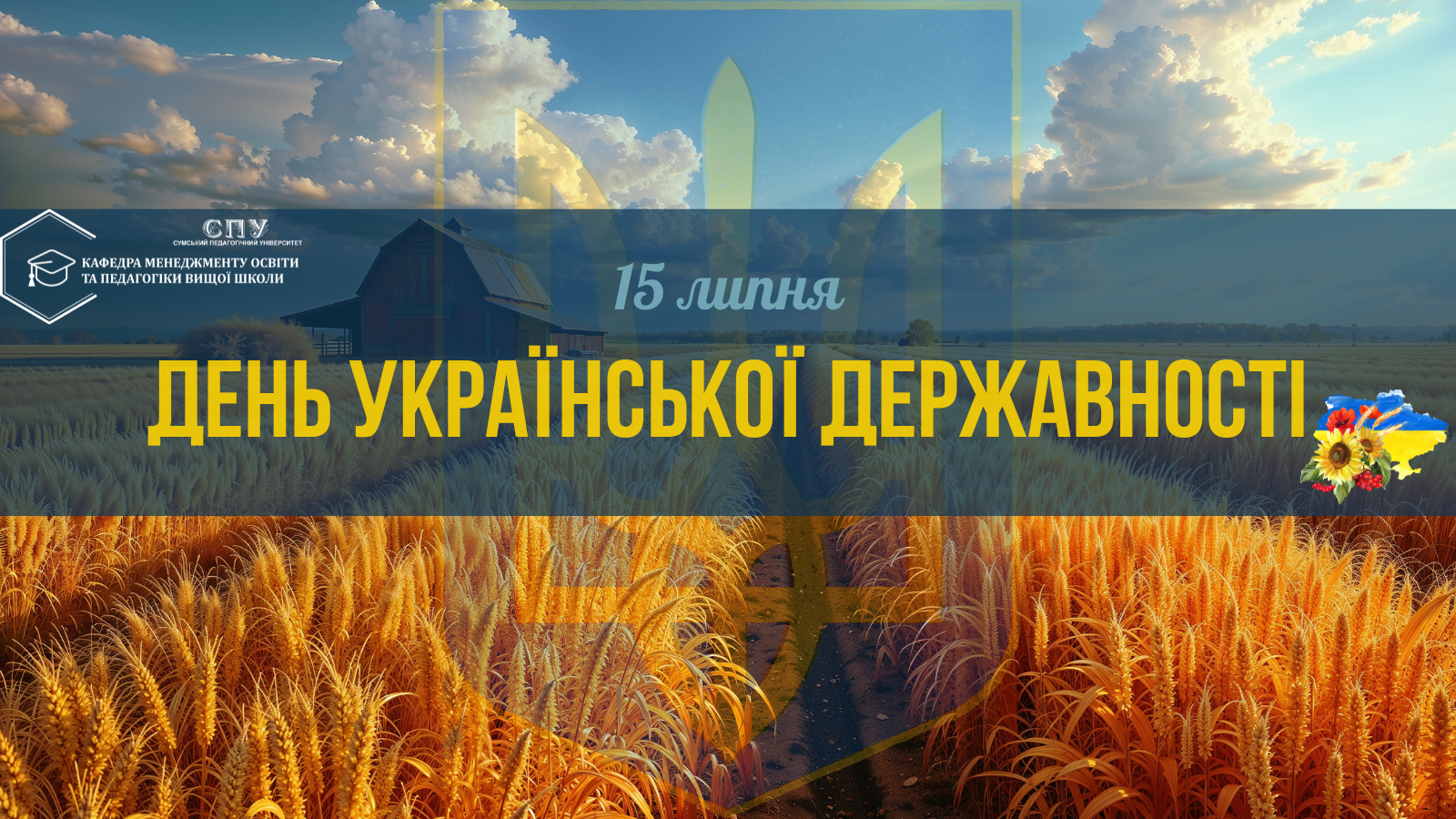 ДЕНЬ УКРАЇНСЬКОЇ ДЕРЖАВНОСТІ